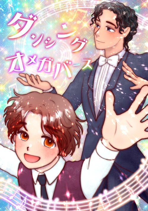 ダンシング・オメガバース