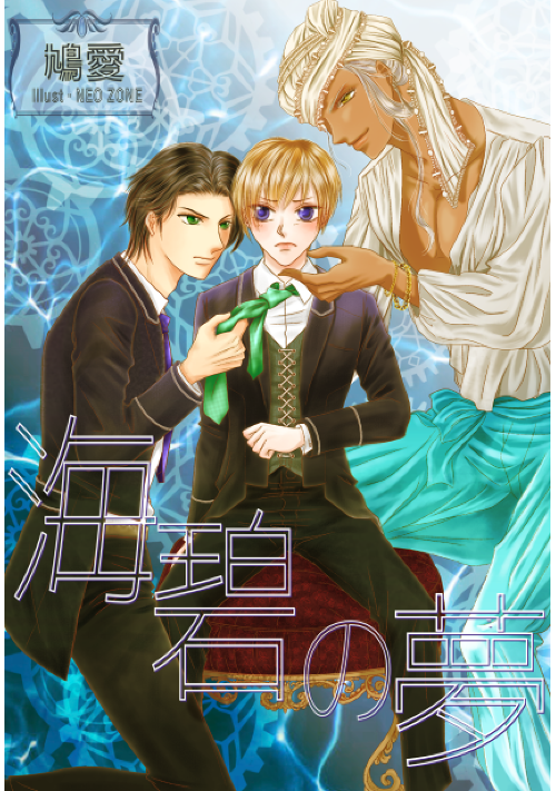 海碧の夢　～　甘えたがりのツンデレ剣士が女装偉丈夫とイケメン同級生に求愛されました
