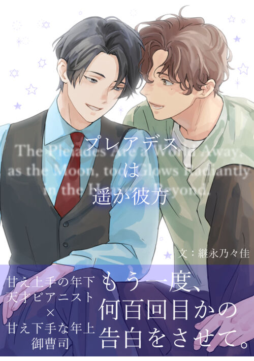 プレアデスは遥か彼方(2025.10.5完)