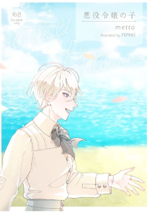 悪役令嬢の子