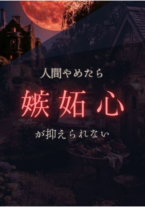 『人間やめたら嫉妬心が抑えられない』（めろんぱん） 表紙