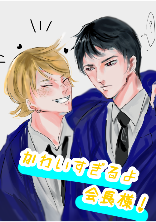 かわいすぎるよ会長様！