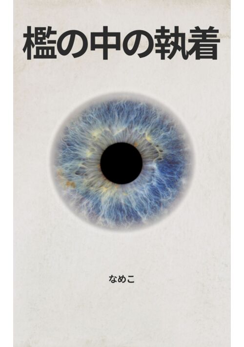 檻の中の執着