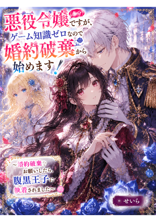 数分後に婚約破棄ですので、もう諦めて朗らか平民ライフを送ろうと思っていたのに、隣国の王子に攫われました