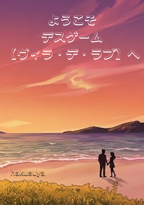 『ようこそデスゲーム【ヴィラ・デ・ラブ】へ』（hakusuya） 表紙