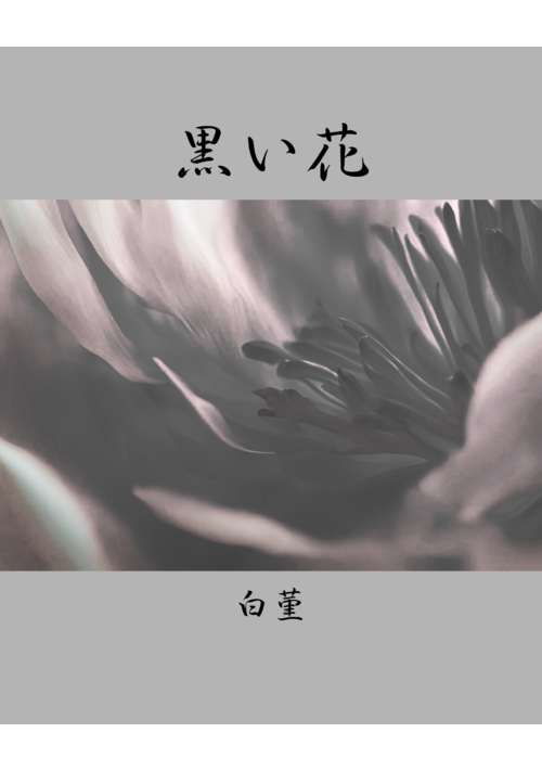 『黒い花』（白菫） 表紙