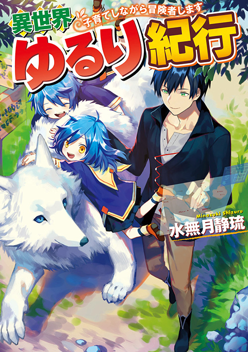 異世界ゆるり紀行 子育てしながら冒険者します ファンタジー小説 小説投稿サイトのアルファポリス