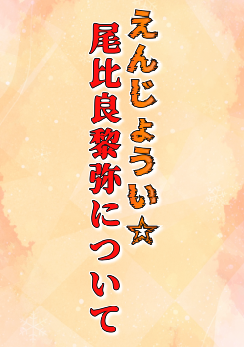 えんじょうい☆-尾比良黎弥について-