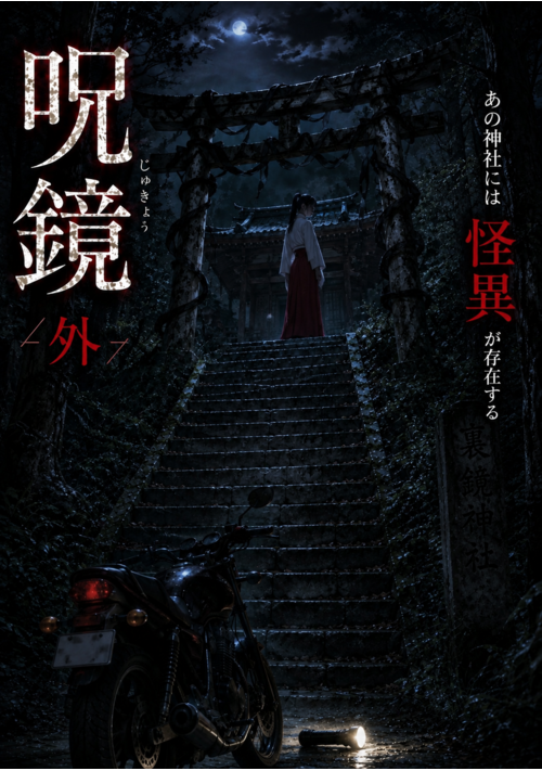 『呪鏡『外』』（戌獅ぐら） 表紙