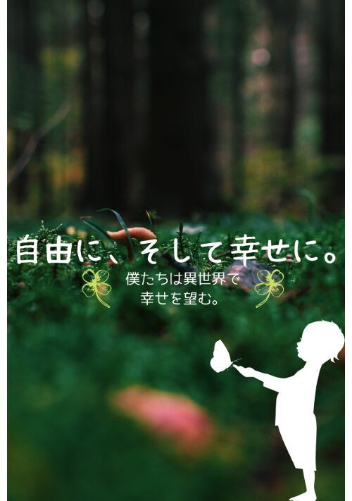 自由に、そして幸せに。