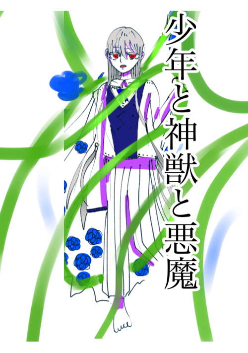 少年と神獣と悪魔