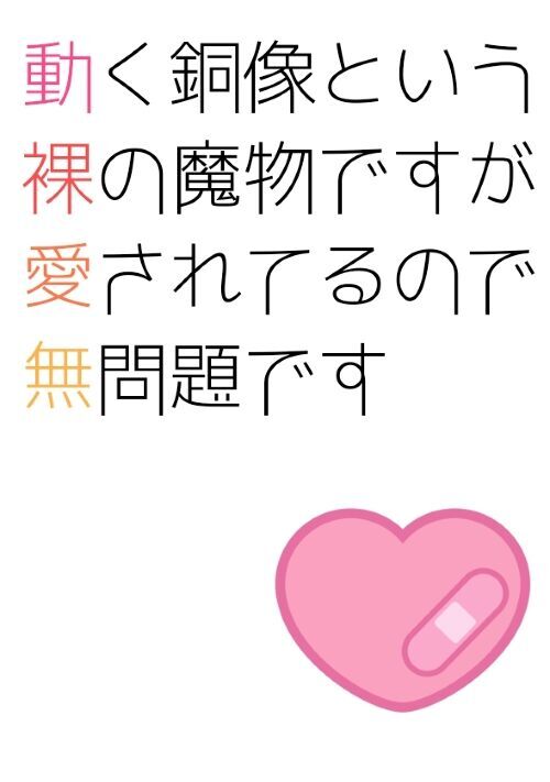 動く銅像という裸の魔物ですが愛されてるので無問題です