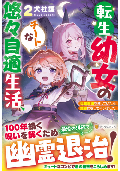 転生幼女のチートな悠々自適生活　伝統魔法を使っていたら賢者になっちゃいました 表紙