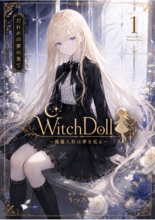 WitchDoll〜傀儡人形は夢を見る〜