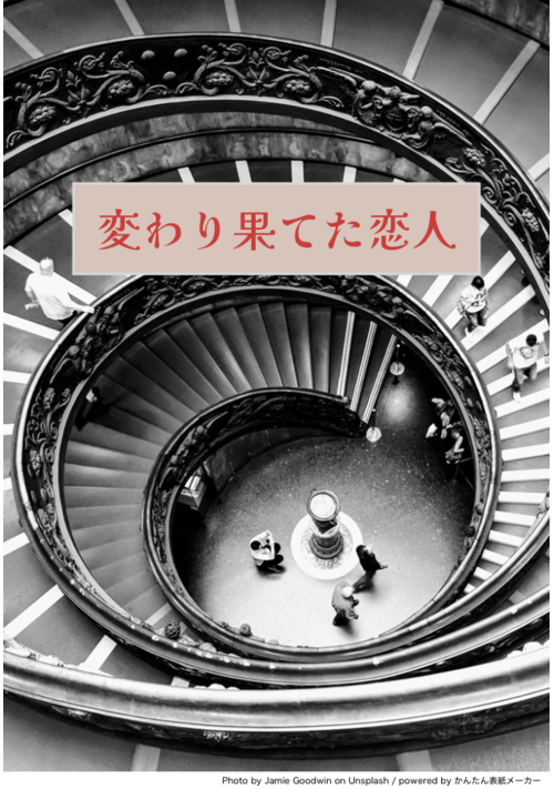変わり果てた恋人