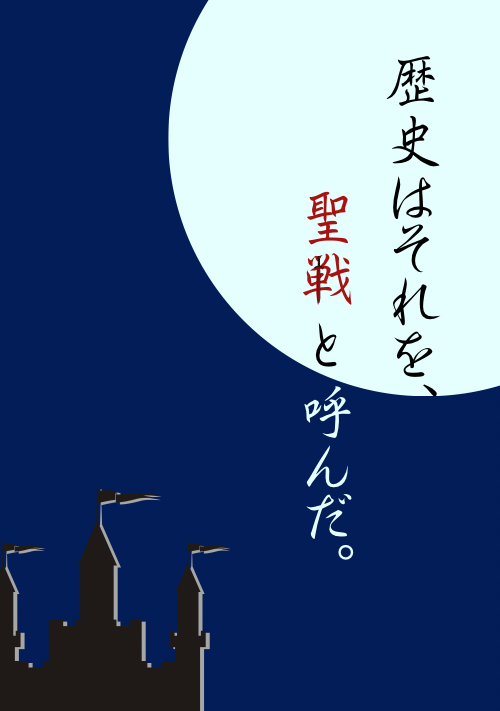 歴史はそれを、聖戦と呼んだ。