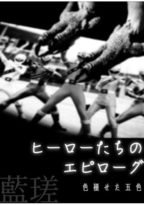 【完結】ヒーローたちのエピローグ　色褪せた五色