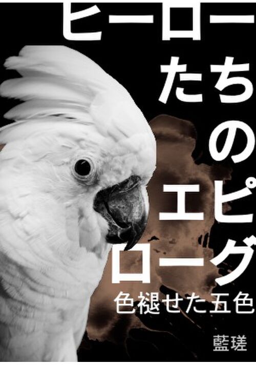 ヒーローたちのエピローグ　色褪せた五色