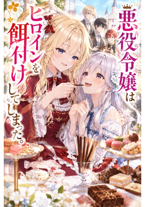 『悪役令嬢はヒロインを餌付けしてしまった。』（山査子） 表紙