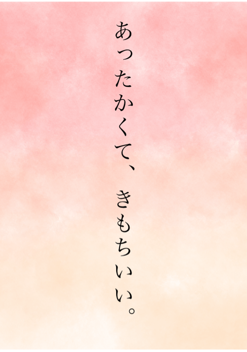 あったかくて、きもちいい。