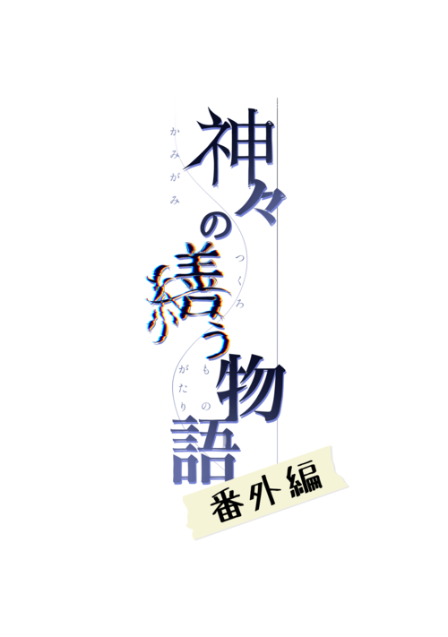 『神々の繕う物語　番外編』（信桜紡記） 表紙