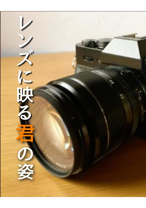 レンズに映る君の姿
