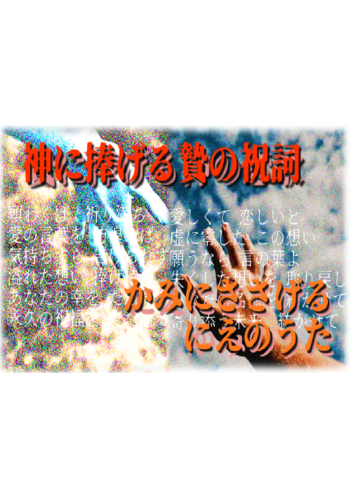 神に捧げる贄の祝詞