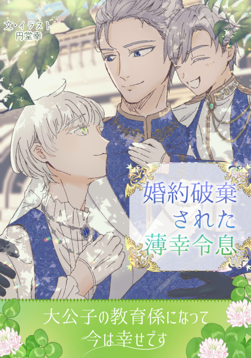 【BL漫画】婚約破棄された薄幸令息、大公子の教育係になって今は幸せです