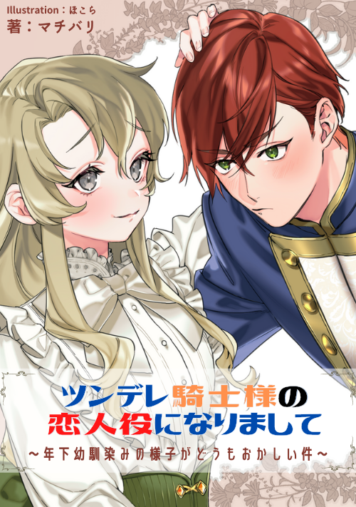 ツンデレ騎士様の恋人役になりまして 年下幼馴染の様子がどうもおかしい件 恋愛小説 小説投稿サイトのアルファポリス