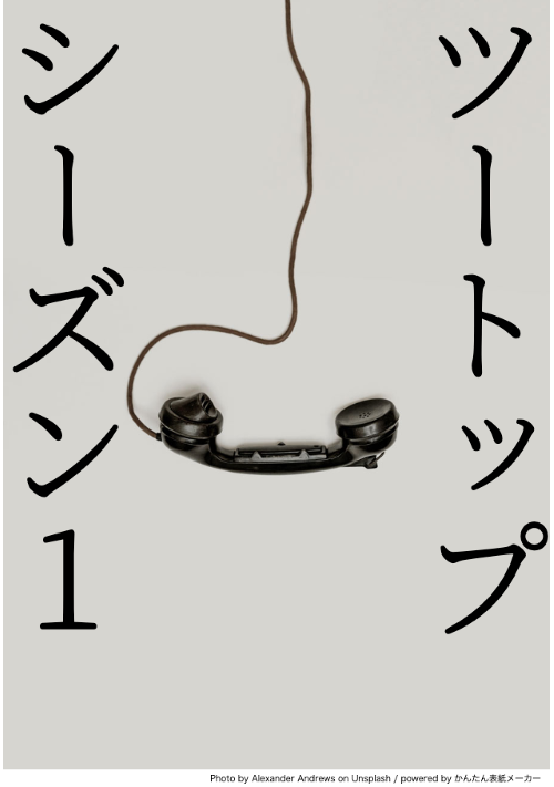 ツートップ　シーズン１