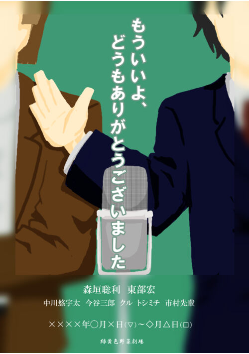 もういいよ、どうもありがとうございました