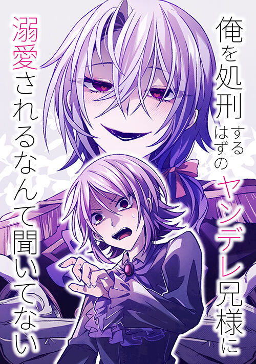 俺を処刑するはずのヤンデレ兄様に溺愛されるなんて聞いてない【完結】