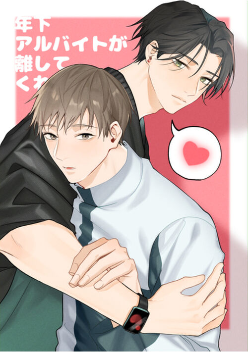 年下アルバイトが離してくれない！ 表紙