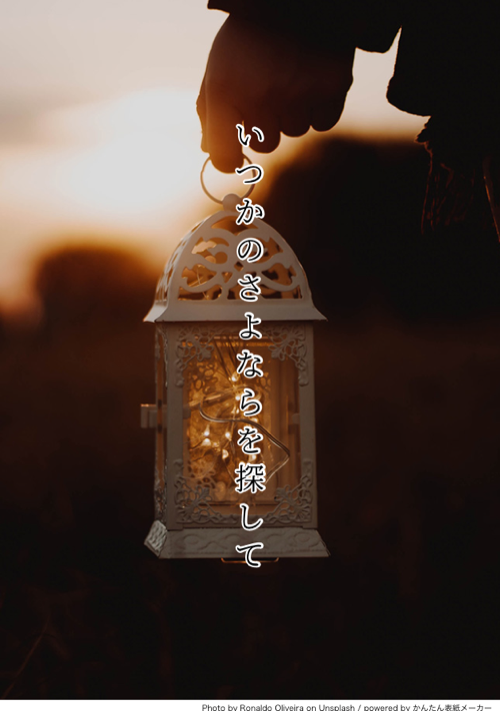 いつかのさよならを探して