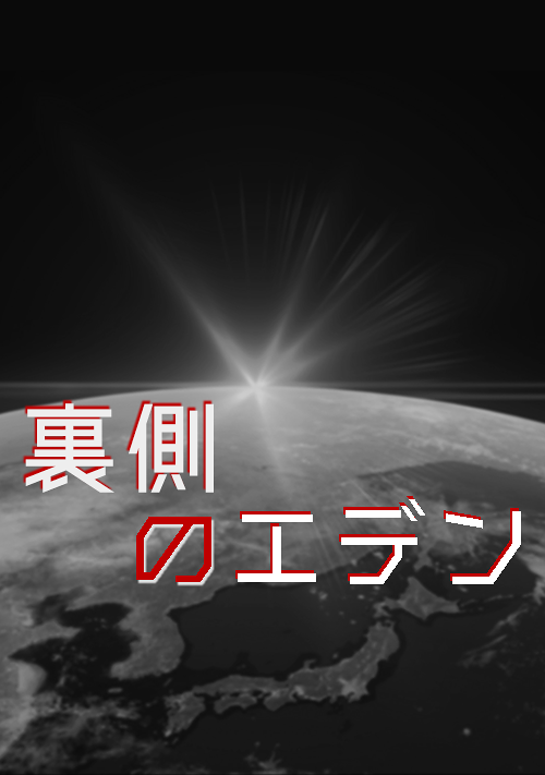 裏側のエデン Bl小説 小説投稿サイトのアルファポリス