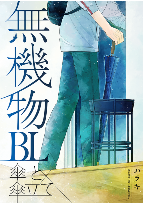 無機物BL「傘と傘立て」