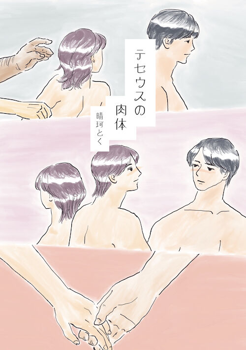 テセウスの肉体