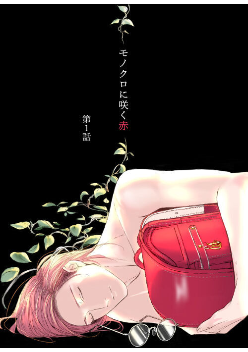 【BL】モノクロに咲く赤