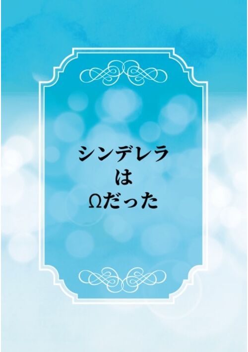 シンデレラはΩだった 表紙