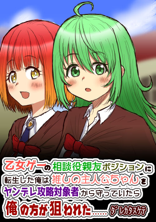 乙女ゲーの相談役親友ポジションに転生した俺は推しの主人公ちゃんをヤンデレ攻略対象者から守っていたら俺の方が狙われた……ﾀﾞﾚｶﾀｽｹﾃ