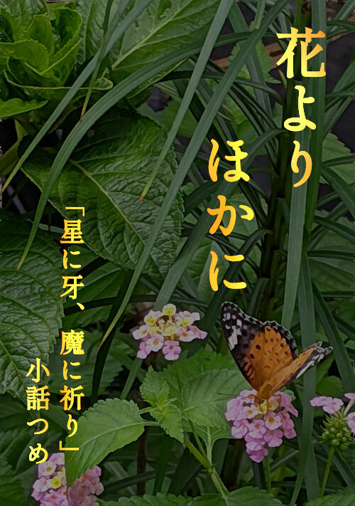 花よりほかに/「星に牙、魔に祈り」小話つめ