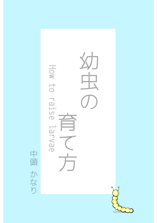 幼虫の育て方［完］