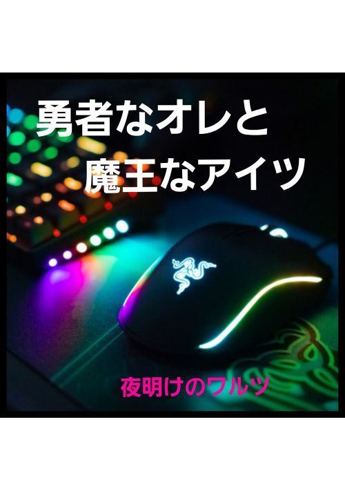 勇者なオレと魔王なアイツ