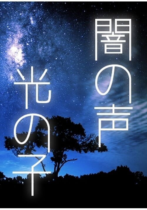 闇の声光の子