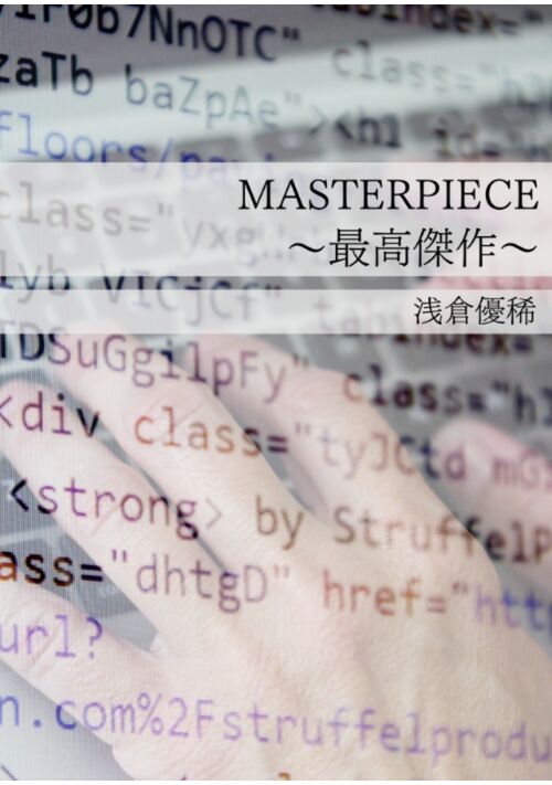 MASTERPIECEー最高傑作ー