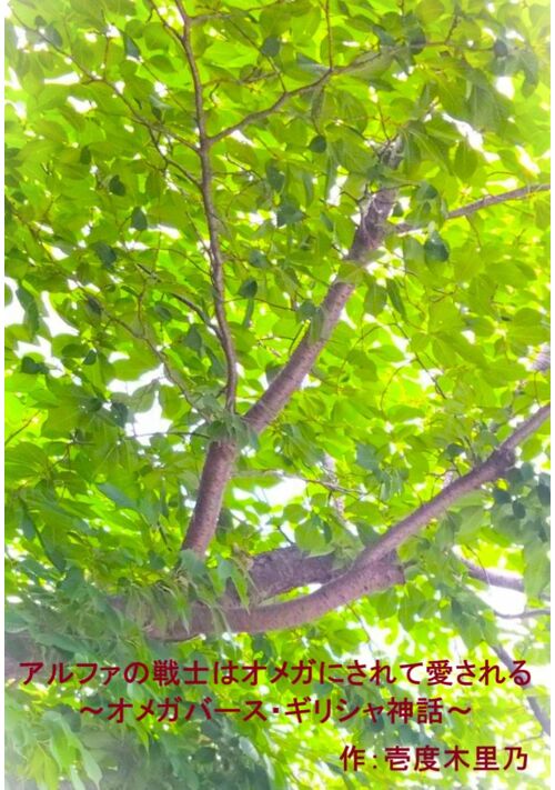 アルファの戦士はオメガにされて愛される～オメガバース・ギリシャ神話～