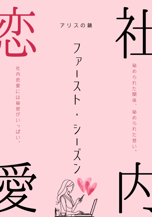 社内恋愛ファースト・シーズン