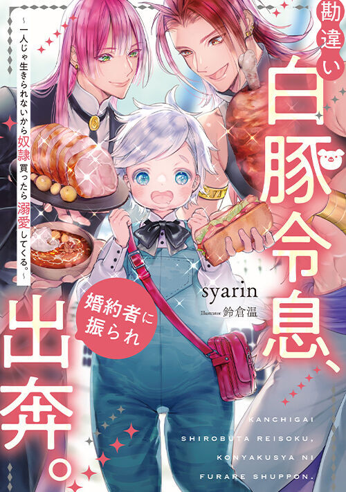 勘違い白豚令息、婚約者に振られ出奔。～一人じゃ生きられないから奴隷買ったら溺愛してくる。～ | BL小説 | 小説投稿サイトのアルファポリス