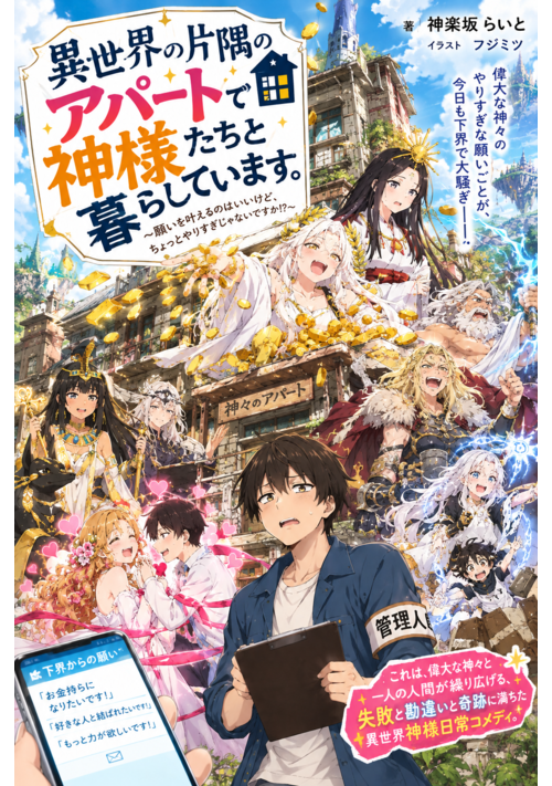 『神々の異世界アパート ～神様たちの尻拭いをすることになりました～』