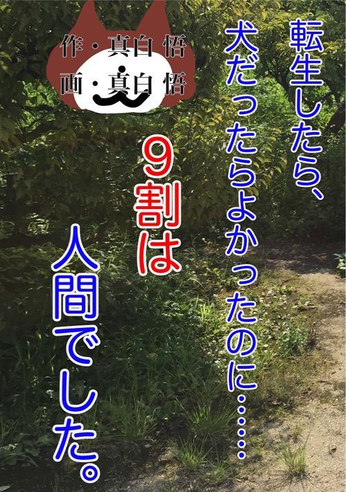 転生したら 犬だったらよかったのに ９割は人間でした ファンタジー小説 小説投稿サイトのアルファポリス